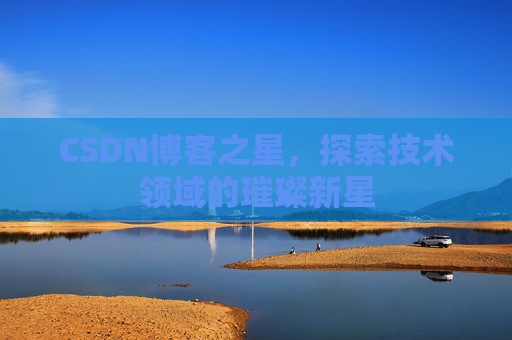 CSDN博客之星，探索技术领域的璀璨新星