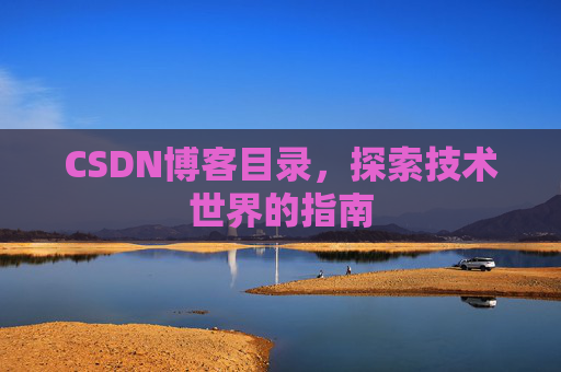 CSDN博客目录，探索技术世界的指南